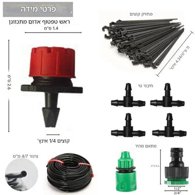 ערכת השקיה בטפטוף 5–60 מטר עם מתזים מתכווננים לגינה וצמחי מרפסת